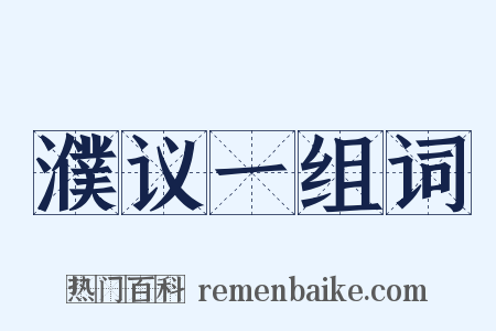濮议一组词是什么意思的图片